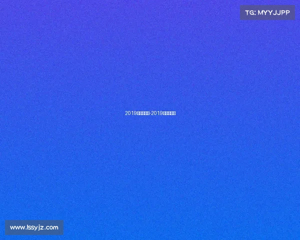 2019年足坛赛事-2019年足球冠军