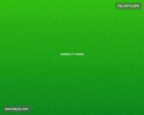 上海体育赛事历史-2020上海体育赛事