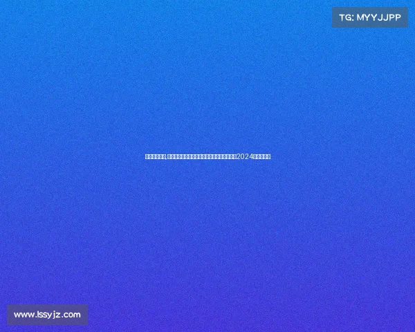 美开头的赛事,美丽中国可持续发展青年创新大赛全球邀请赛2024年度总决赛