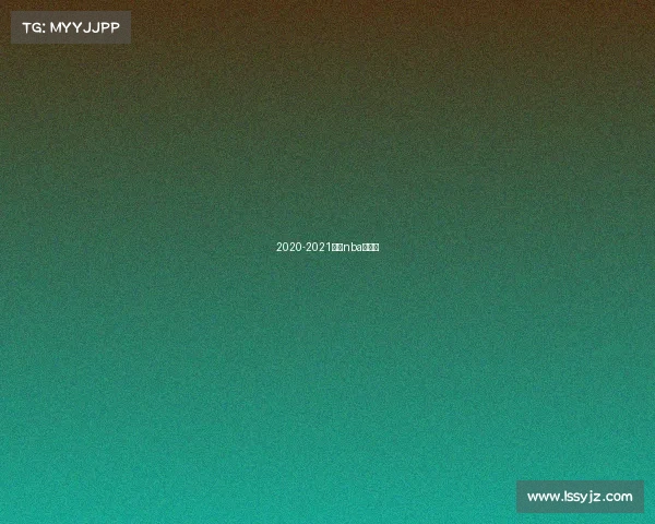 2020-2021赛季nba宣传片