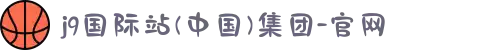 j9国际站(中国)集团-官网